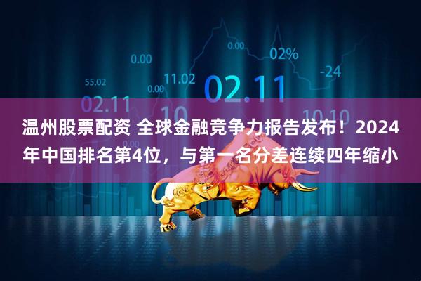 温州股票配资 全球金融竞争力报告发布！2024年中国排名第4位，与第一名分差连续四年缩小